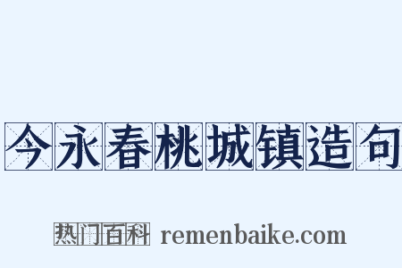 今永春桃城镇造句是什么意思的图片